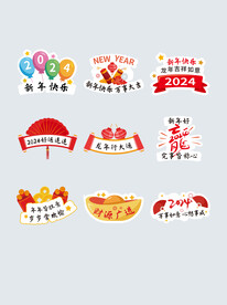 2024新年快乐