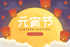 元宵节海报图片