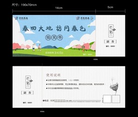 春回大地抽奖券