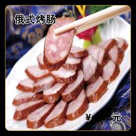 俄式烤肠