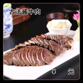 古法酱牛肉