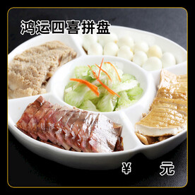鸿运四喜拼盘