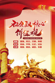 社会主义核心价值观