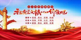 社会主义核心价值观 