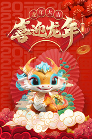 龙年 
