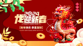 龙年