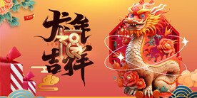 龙年