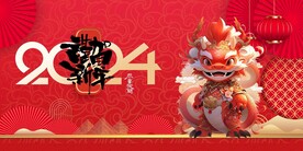 龙年 