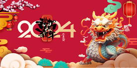 龙年