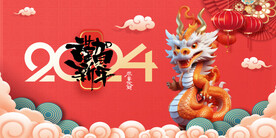 龙年