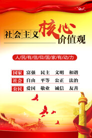 社会主义核心价值观