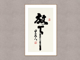 放下