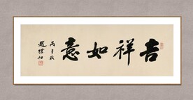 吉祥如意