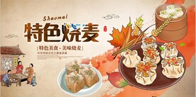 特色烧麦