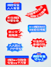 消防安全宣传