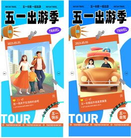 51劳动节旅游海报 