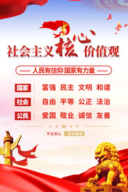 社会主义核心价值观