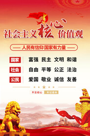 社会主义核心价值观