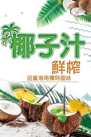 鲜榨椰子汁