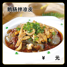 鹅肠拌凉皮