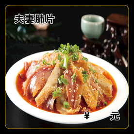 夫妻肺片