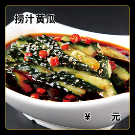 捞汁黄瓜