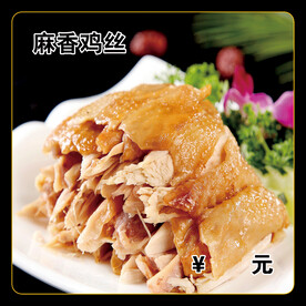 麻香鸡丝