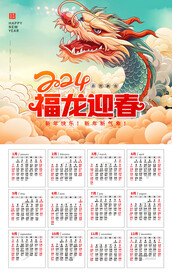 龙年挂历