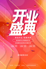新店盛大开业宣传海报