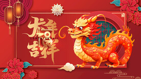 龙年
