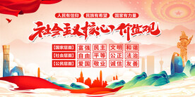 社会主义核心价值观