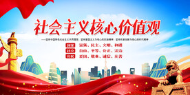 社会主义核心价值观