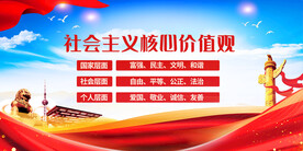 社会主义核心价值观