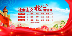 社会主义核心价值观 
