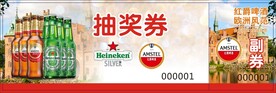 红爵啤酒  欧洲风范 抽奖券