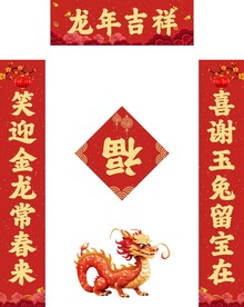 龙年对联