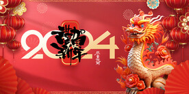 龙年 