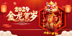 龙年