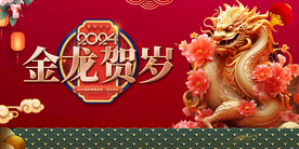 龙年