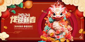 龙年