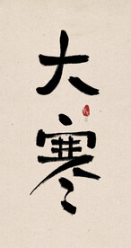 大寒创意毛笔字