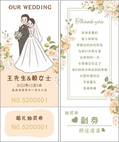 婚礼抽奖券