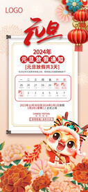 2024元旦放假通知