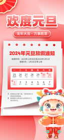 2024元旦放假通知海报
