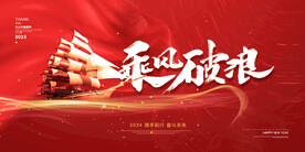2024年会展板海报