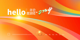 2024年会展板海报