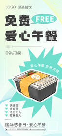 免费爱心午餐活动