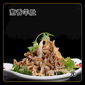 葱香羊肚