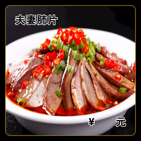 夫妻肺片
