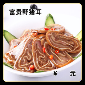富贵猪耳